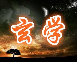 玄學是什麼|「玄學」到底是什麼？你是不是也是這麼想的？